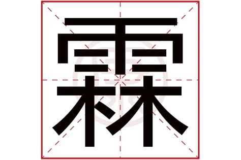 霖 名字|霖字取名的寓意和含义，带你了解更多好名字